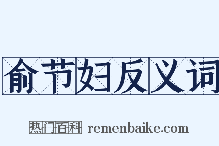 俞节妇反义词是什么意思的图片